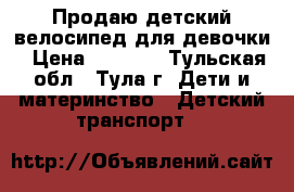 Продаю детский велосипед для девочки › Цена ­ 4 500 - Тульская обл., Тула г. Дети и материнство » Детский транспорт   